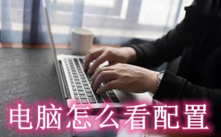 电脑怎么看配置 电脑看配置的详细步骤
