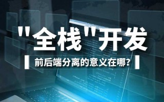 全栈是什么意思（全栈是前端还是后端）