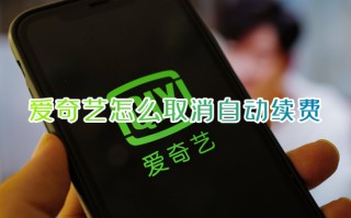 爱奇艺怎么取消自动续费 爱奇艺自动续费在哪里关闭