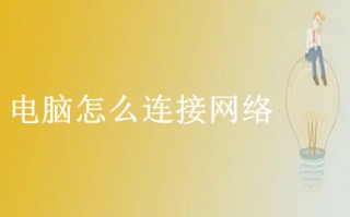 电脑怎么连接网络 电脑连接网络的操作方法