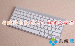 电脑没有鼠标怎么用键盘操作 电脑没有鼠标只有键盘怎么用