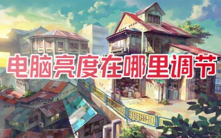 电脑亮度在哪里调节 台式电脑如何调亮度