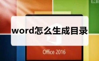 word怎么生成目录 如何一键生成目录word