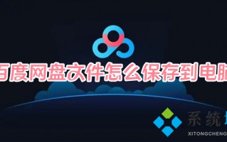 百度网盘文件怎么保存到电脑 百度网盘里的文件怎么导出来