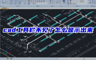 cad工具栏不见了怎么显示出来 cad工具栏怎么恢复默认位置
