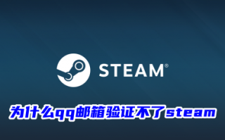 为什么qq邮箱验证不了steam qq邮箱验证不了steam的解决方法