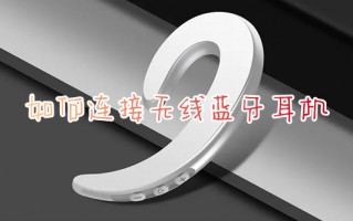如何连接无线蓝牙耳机 电脑怎么连接蓝牙耳机
