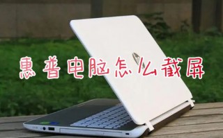惠普电脑怎么截屏 惠普笔记本截图的快捷键