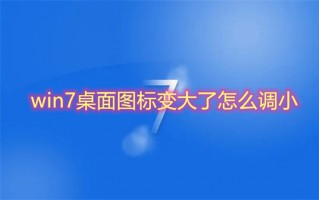 win7桌面图标变大了怎么调小 win7图标大小怎么设置