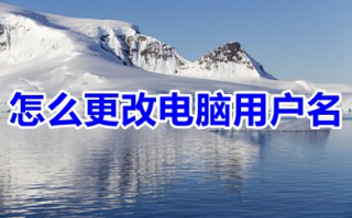 怎么更改电脑用户名 win10修改电脑用户名的方法介绍