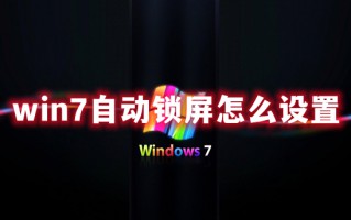 win7自动锁屏怎么设置 win7如何定时锁屏