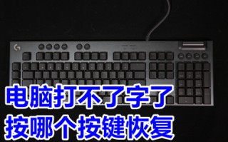 电脑打不了字了按哪个按键恢复 电脑打不了字了怎么解决
