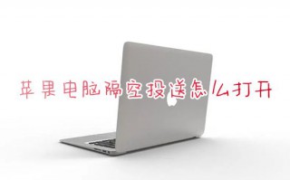 苹果电脑隔空投送怎么打开 苹果mac隔空投送在哪里打开接收文件
