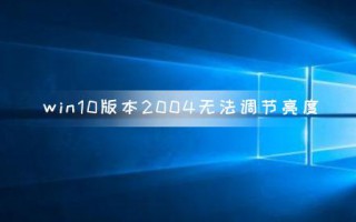 win10专业版亮度调节不见了（win10调节亮度的方法）