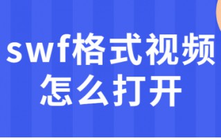 swf文件用什么打开电脑（swf导出mp4格式操作步骤）