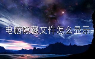 电脑隐藏文件怎么显示 电脑隐藏的文件夹怎么找出来