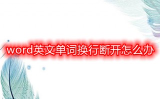 word英文单词换行断开怎么办 word如何让英文不中断
