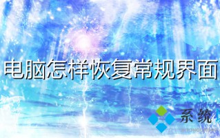 电脑怎样恢复常规界面 电脑桌面图标怎么恢复