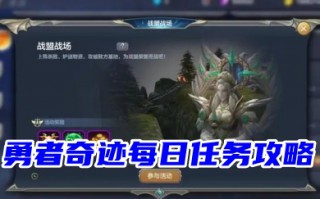 勇者奇迹每日任务攻略（含升级攻略和深渊票）
