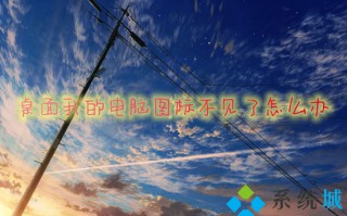 桌面我的电脑图标不见了怎么办 我的电脑图标不见了怎么恢复原状