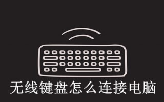无线键盘怎么连接电脑 无线键盘连接电脑的多种方法介绍