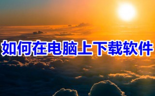 如何在电脑上下载软件 电脑怎么下载软件到桌面