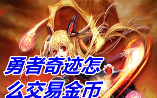 勇者奇迹怎么交易金币 勇者奇迹金币获取攻略