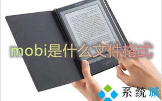 mobi是什么文件格式 mobi格式的具体介绍