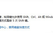 Win7系统开启粘滞键的方法