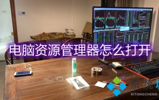 电脑资源管理器怎么打开 windows资源管理器怎么打开