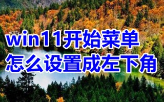 win11开始菜单怎么设置成左下角 win11开始菜单设置在左下角的方法介绍