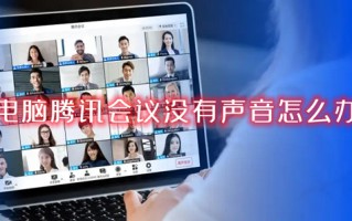 电脑腾讯会议没有声音怎么办 腾讯会议电脑端没有声音的解决方法