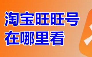 淘宝旺旺号在哪里看 淘宝旺旺id怎么查看