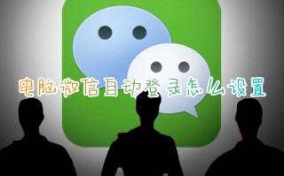 电脑微信自动登录怎么设置 电脑微信如何自动登录