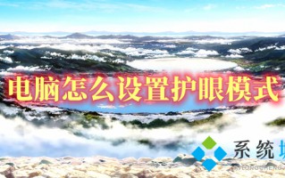 电脑怎么设置护眼模式 win10电脑如何调护眼模式