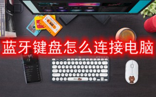 蓝牙键盘怎么连接电脑 win10连接蓝牙键盘的方法介绍