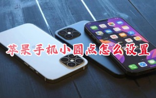 苹果手机小圆点怎么设置 iphone小圆点怎么调出来
