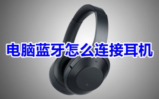 电脑蓝牙怎么连接耳机 电脑蓝牙连接耳机的方法步骤