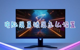 电脑屏幕锁屏怎么设置 怎么设置电脑几分钟自动锁屏