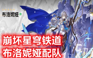 崩坏星穹铁道布洛妮娅配队 布洛妮娅强度介绍