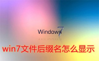 win7文件后缀名怎么显示 win7后缀名隐藏了怎么打开