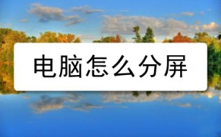 电脑怎么分屏 电脑分屏的操作方法