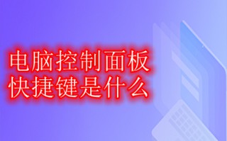 电脑控制面板快捷键 打开控制面板的快捷键方法介绍