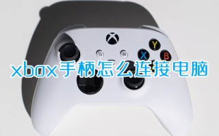 xbox手柄怎么连接电脑 xbox手柄连接电脑的方法