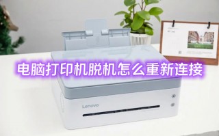 电脑打印机脱机怎么重新连接 打印机显示脱机状态怎么办