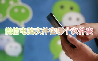 微信电脑文件在哪个文件夹 电脑微信文件夹储存在什么位置