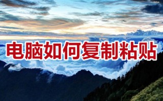 电脑如何复制粘贴 电脑快速复制粘贴快捷键介绍
