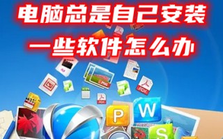 电脑总是自己安装一些软件怎么办 win10怎么禁止乱下软件