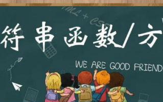 js字符串操作方法汇总（常用的字符串方法大全含ES6方法）