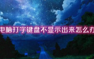 电脑打字键盘不显示出来怎么办 输入法不显示候选字怎么办